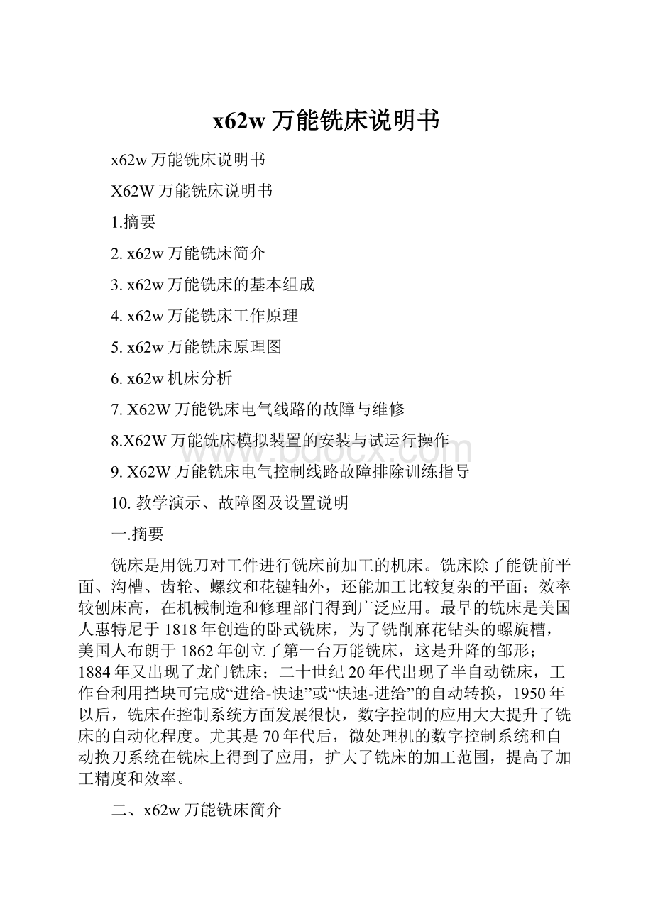 x62w万能铣床说明书.docx_第1页