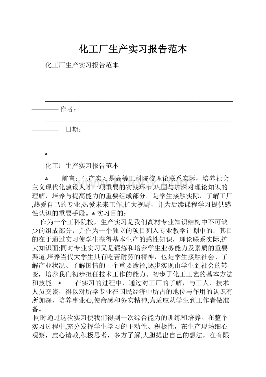 化工厂生产实习报告范本.docx_第1页