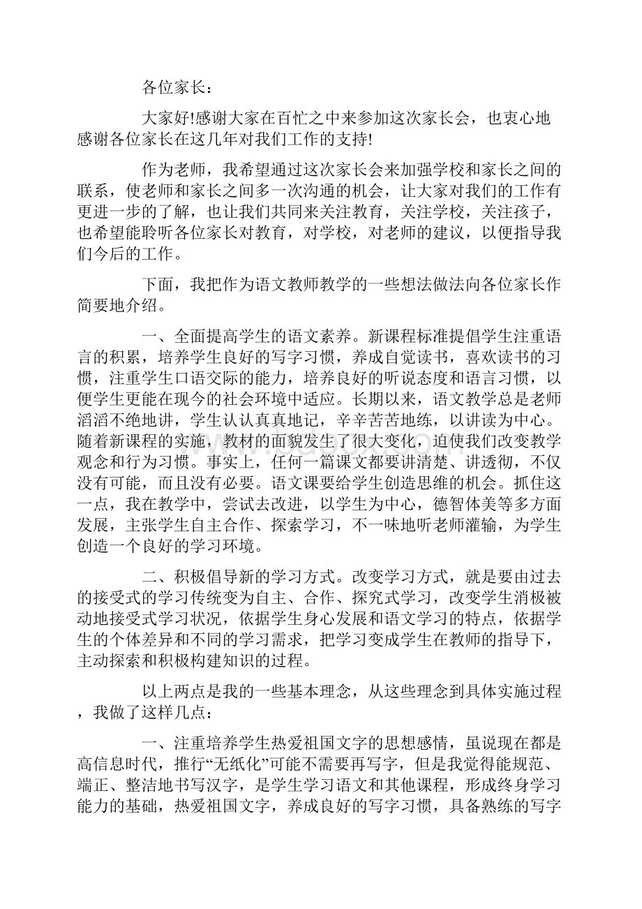 家长会语文老师发言稿 4篇Word文件下载.docx_第3页