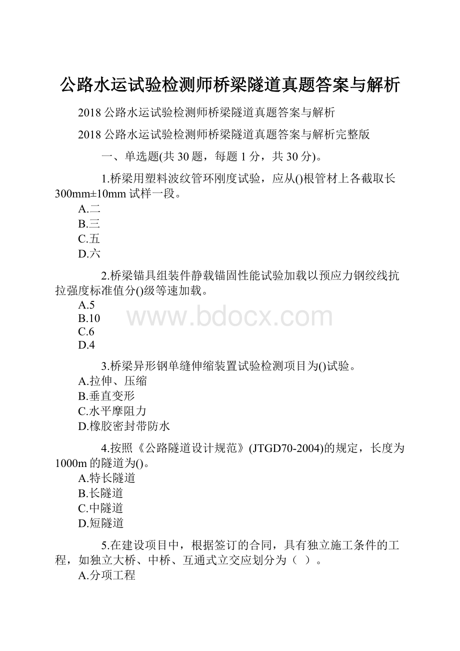 公路水运试验检测师桥梁隧道真题答案与解析.docx_第1页