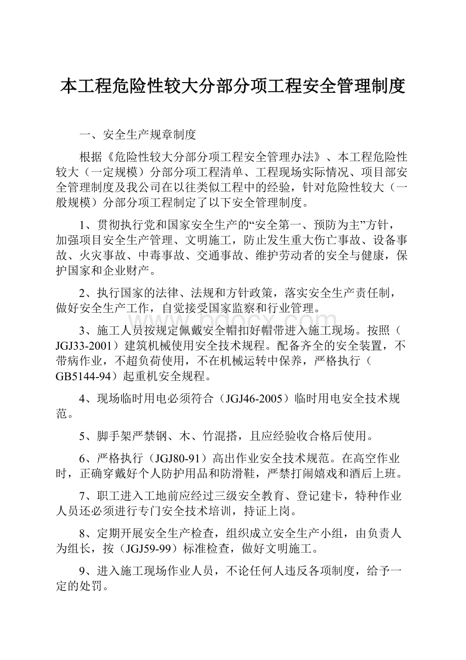 本工程危险性较大分部分项工程安全管理制度Word格式文档下载.docx_第1页