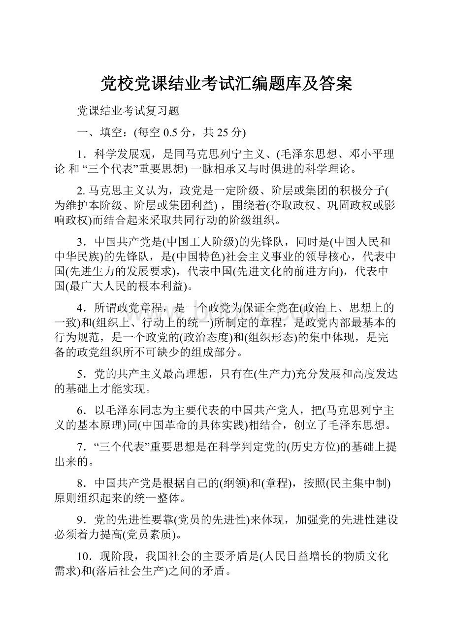 党校党课结业考试汇编题库及答案.docx_第1页