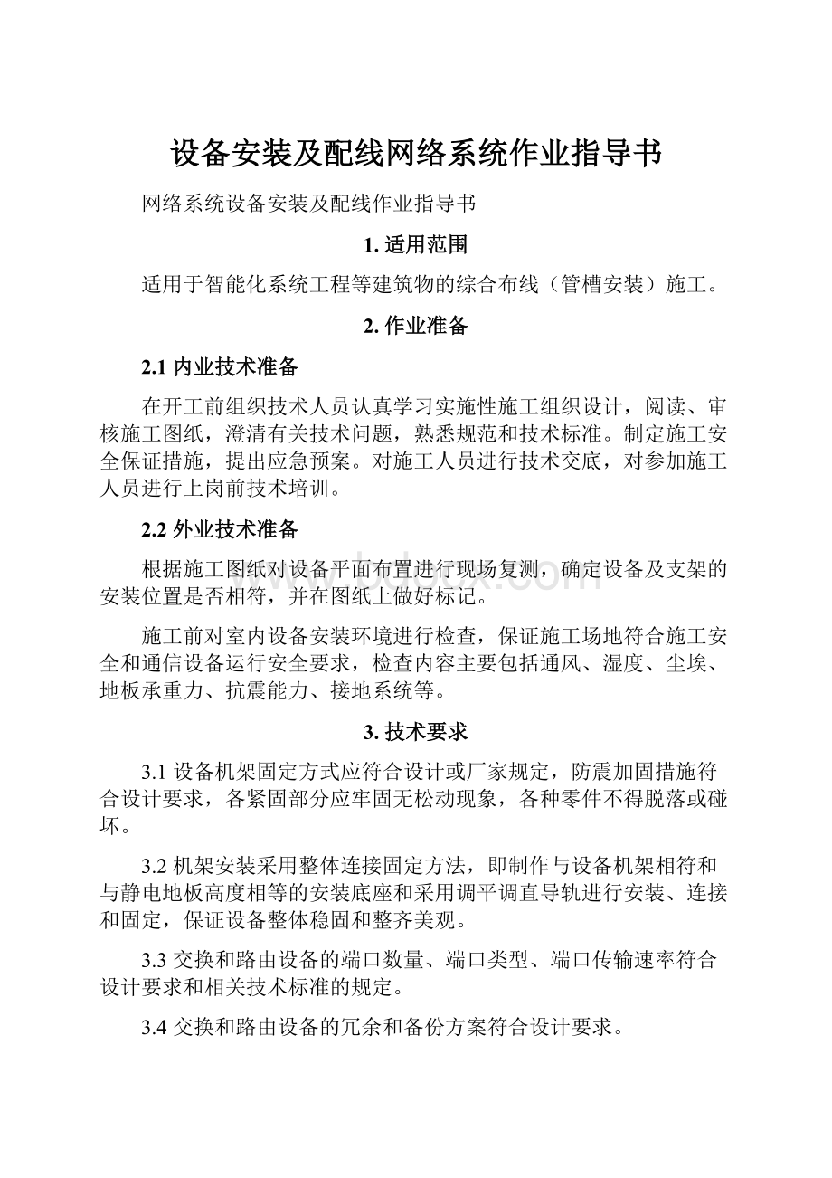 设备安装及配线网络系统作业指导书Word文档下载推荐.docx