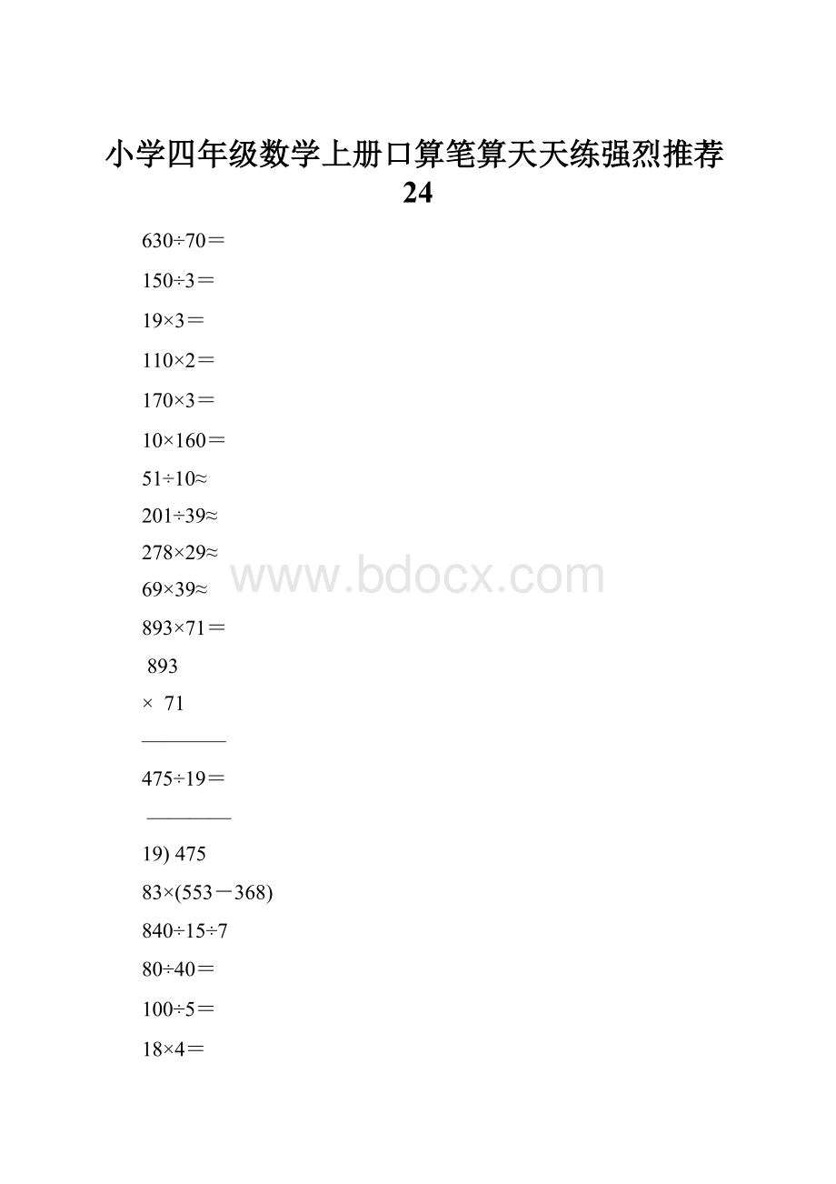 小学四年级数学上册口算笔算天天练强烈推荐24.docx