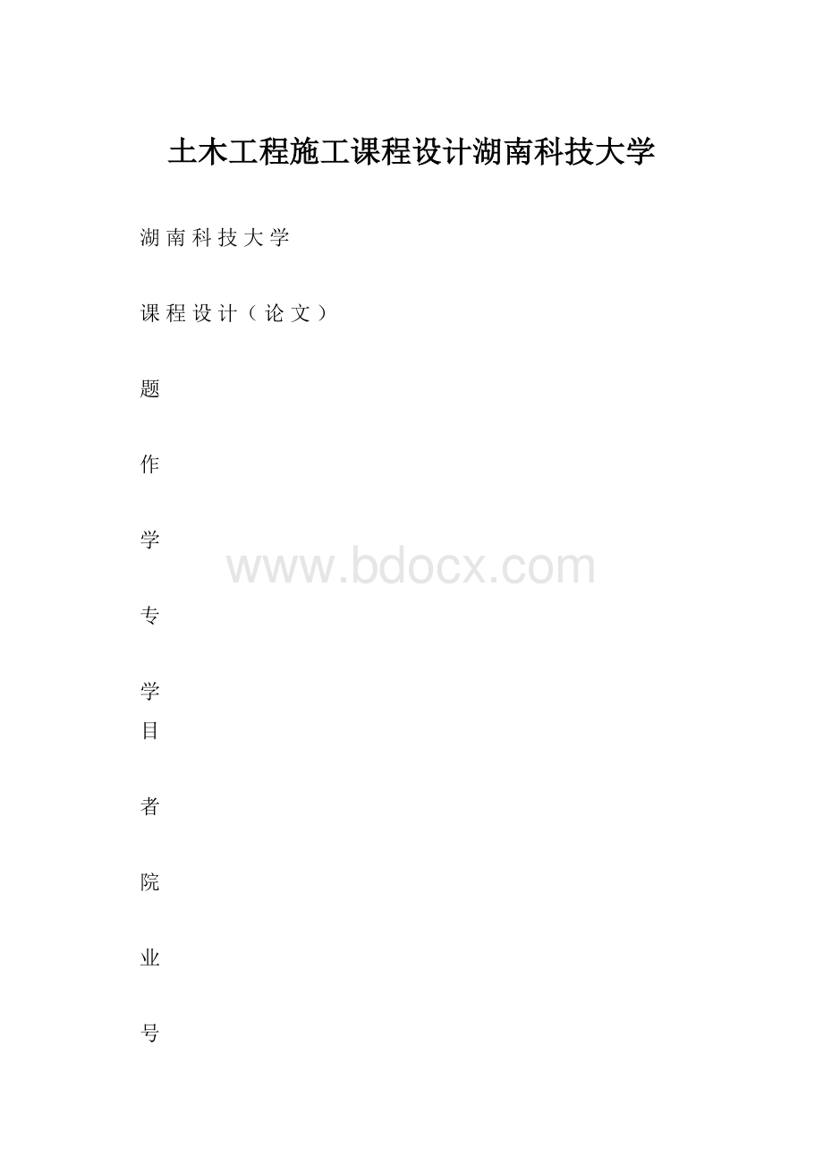 土木工程施工课程设计湖南科技大学Word文件下载.docx