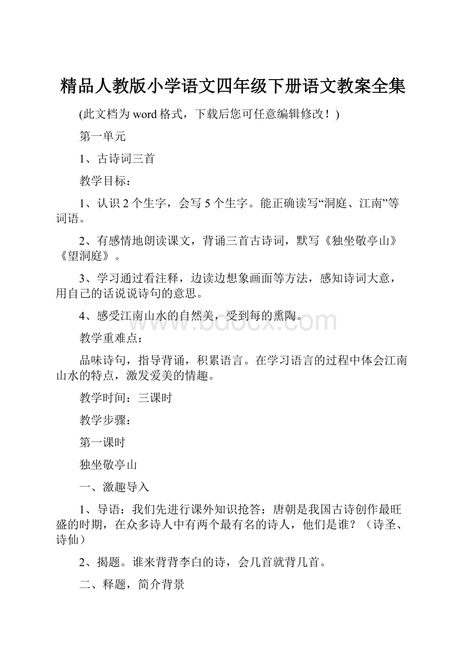 精品人教版小学语文四年级下册语文教案全集.docx