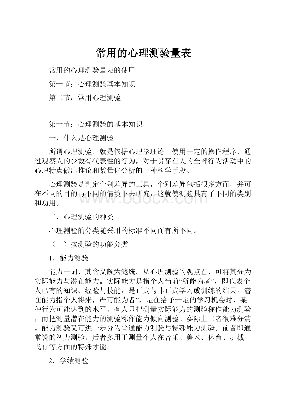 常用的心理测验量表.docx