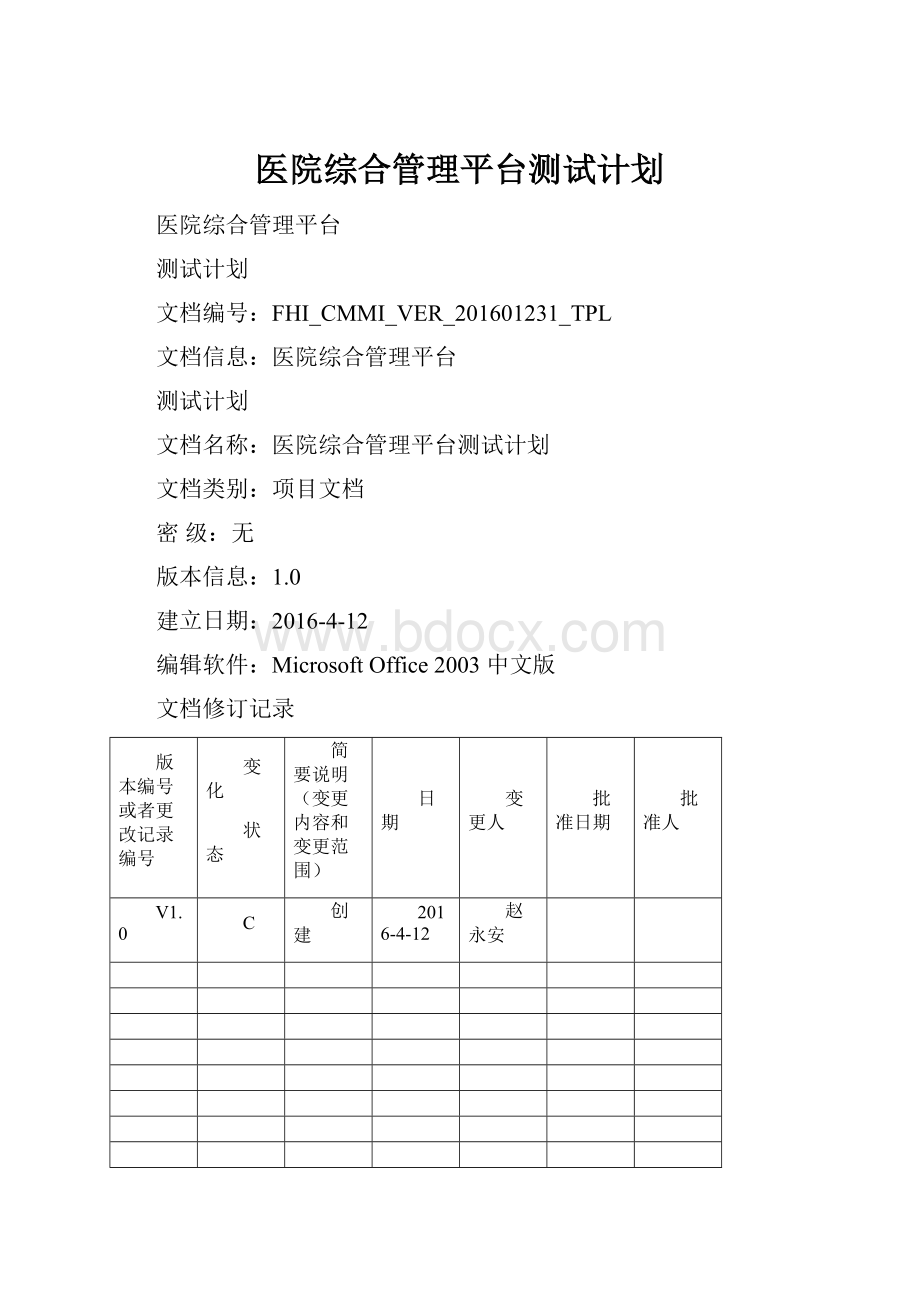 医院综合管理平台测试计划.docx