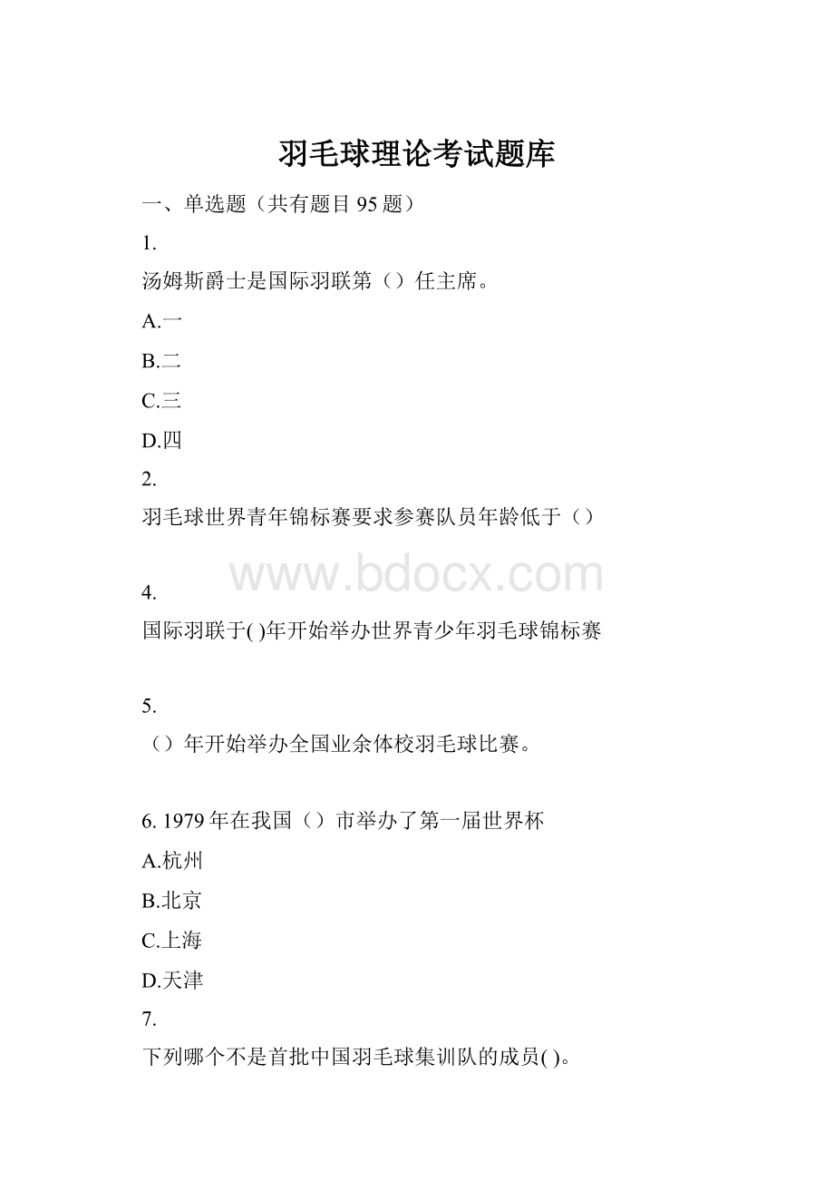 羽毛球理论考试题库.docx_第1页