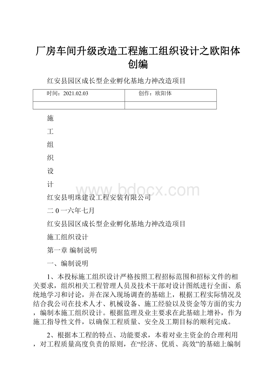 厂房车间升级改造工程施工组织设计之欧阳体创编Word文档格式.docx