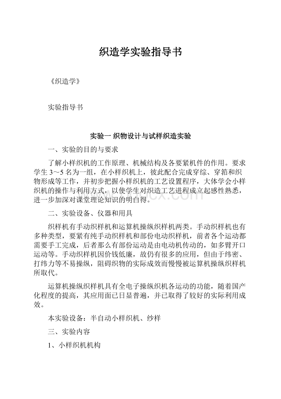 织造学实验指导书.docx