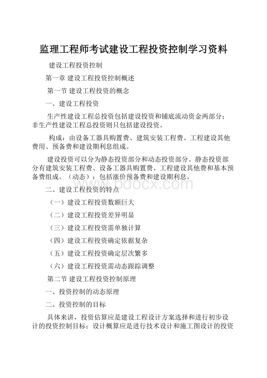 监理工程师考试建设工程投资控制学习资料.docx_第1页