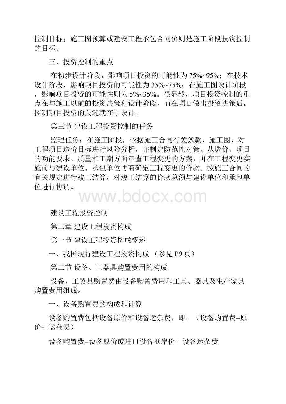 监理工程师考试建设工程投资控制学习资料.docx_第2页