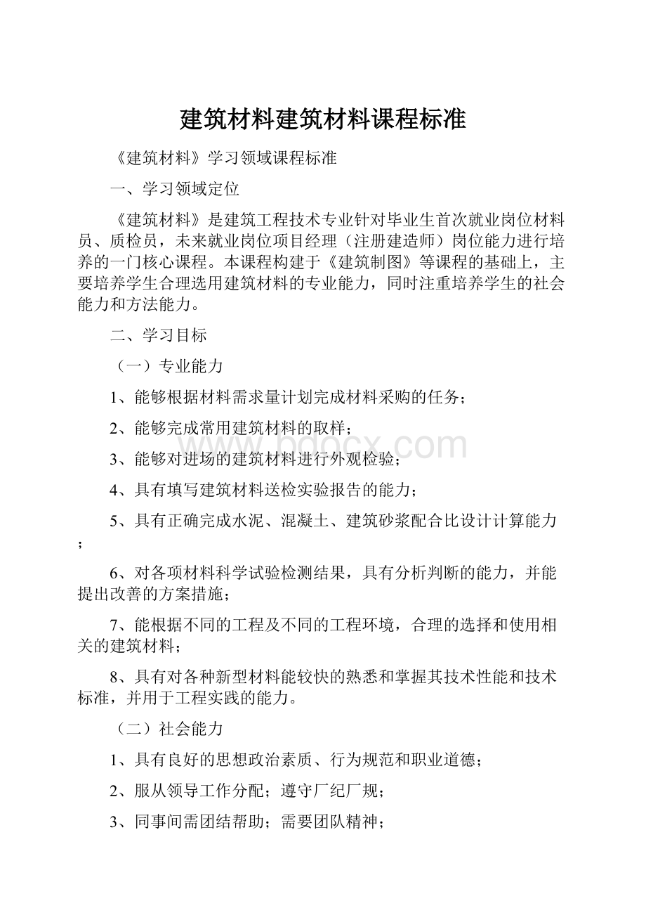 建筑材料建筑材料课程标准.docx_第1页