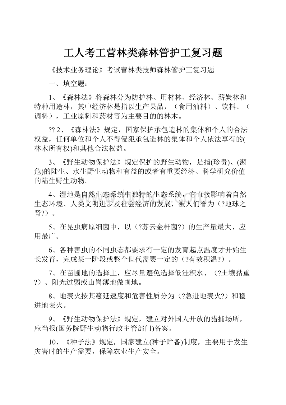 工人考工营林类森林管护工复习题Word文件下载.docx