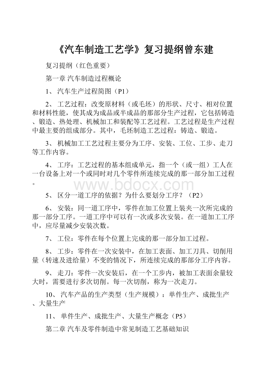 《汽车制造工艺学》复习提纲曾东建.docx