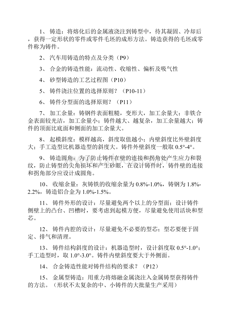 《汽车制造工艺学》复习提纲曾东建.docx_第2页