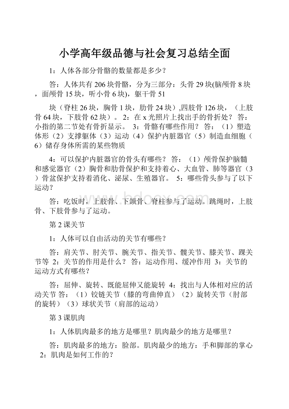 小学高年级品德与社会复习总结全面.docx