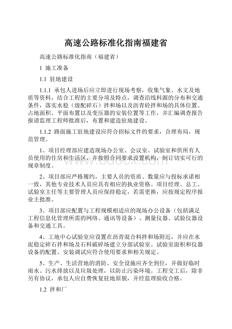 高速公路标准化指南福建省Word格式文档下载.docx