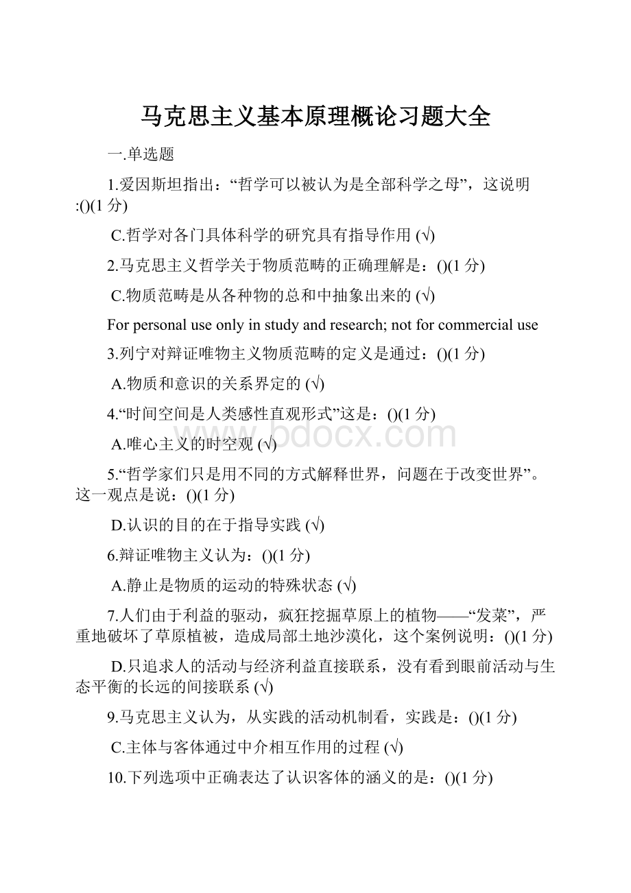 马克思主义基本原理概论习题大全.docx_第1页