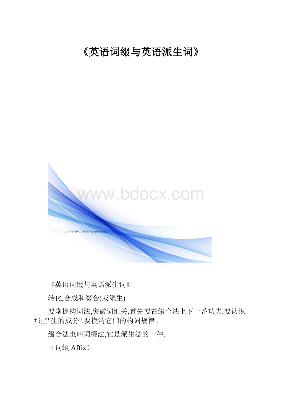 《英语词缀与英语派生词》.docx