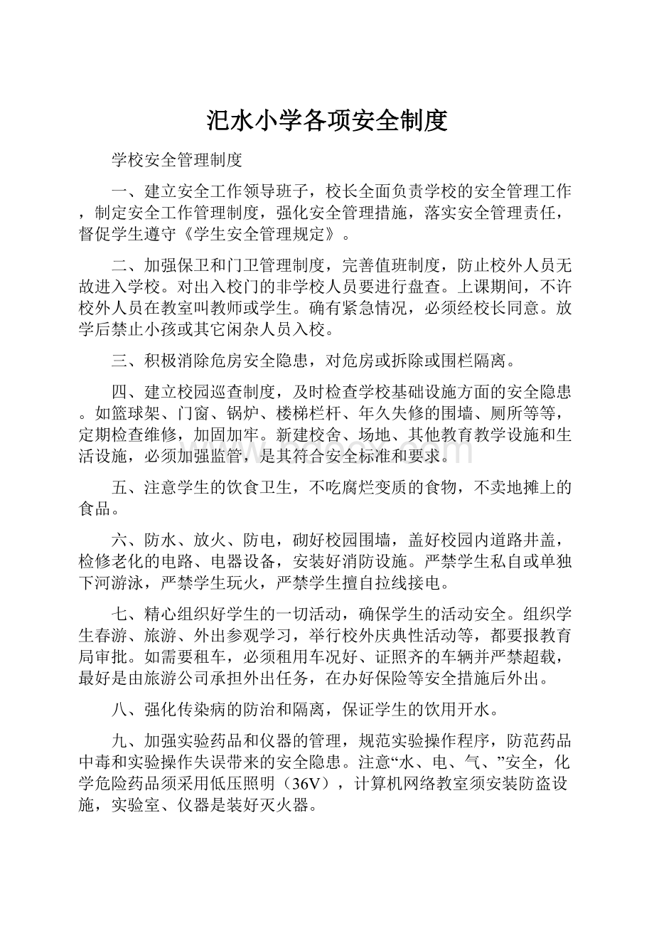 汜水小学各项安全制度.docx