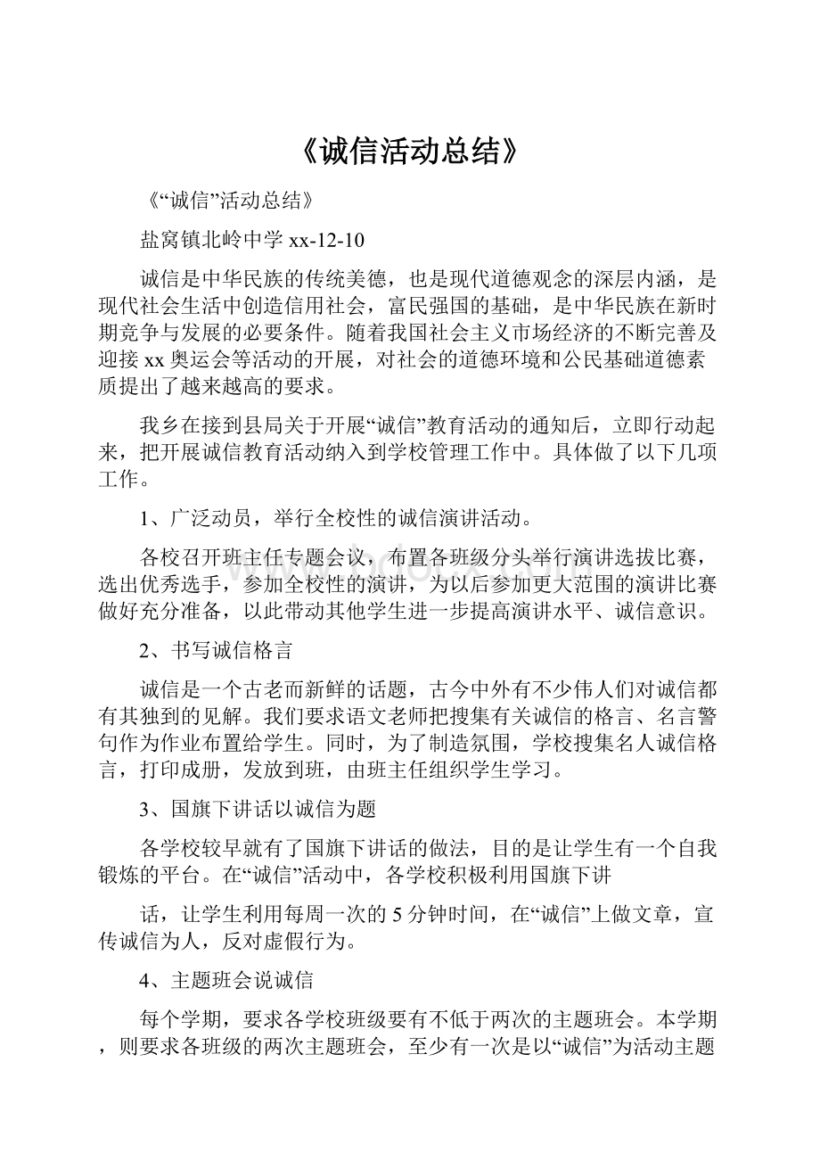 《诚信活动总结》Word文档格式.docx