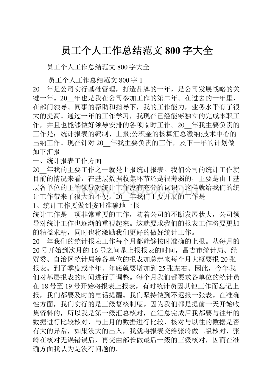 员工个人工作总结范文800字大全.docx_第1页