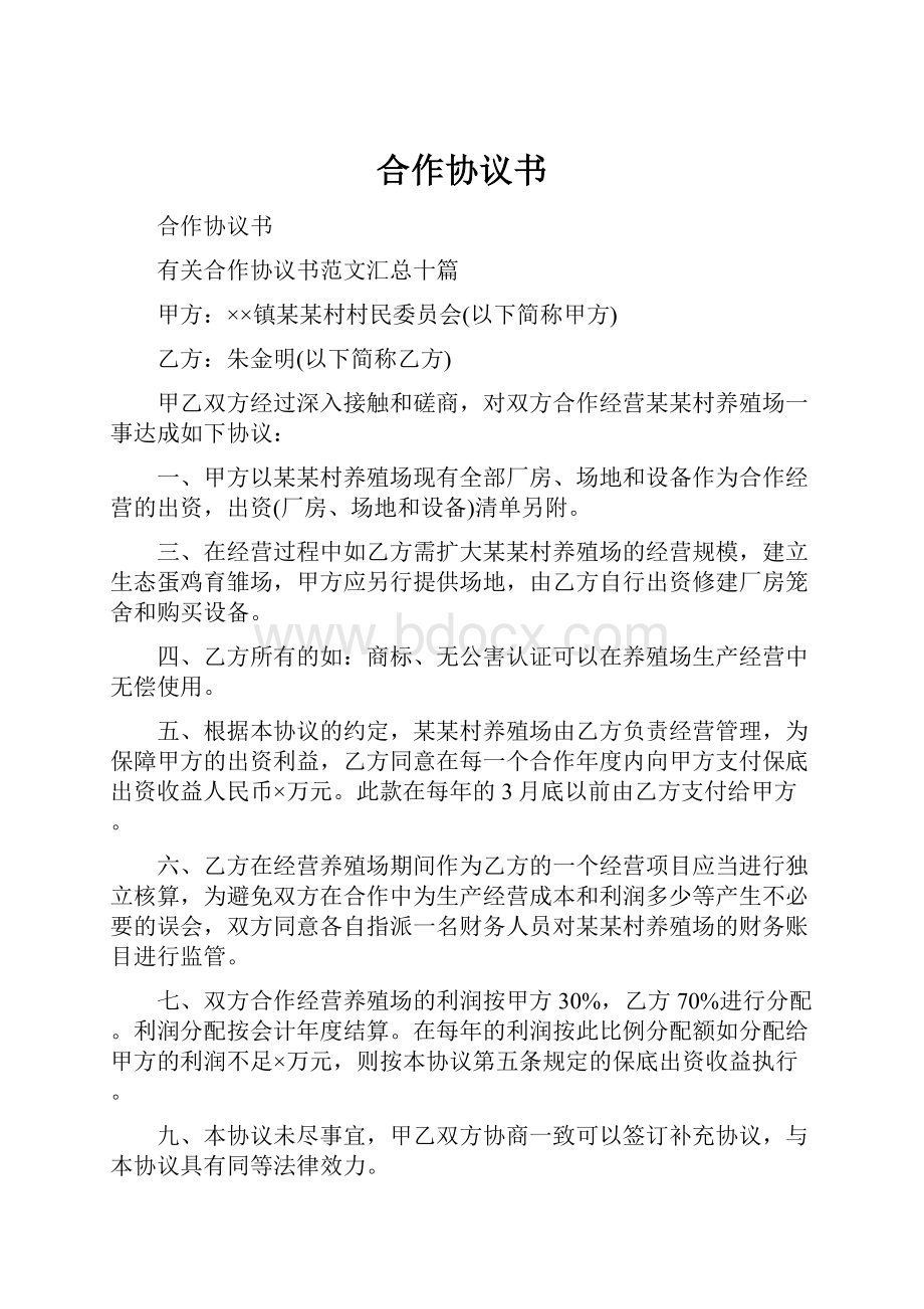 合作协议书Word文档下载推荐.docx