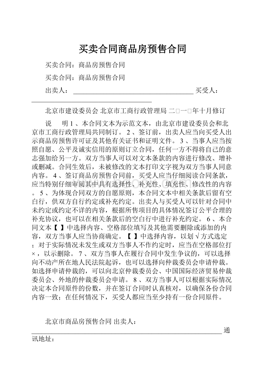 买卖合同商品房预售合同Word文档下载推荐.docx_第1页