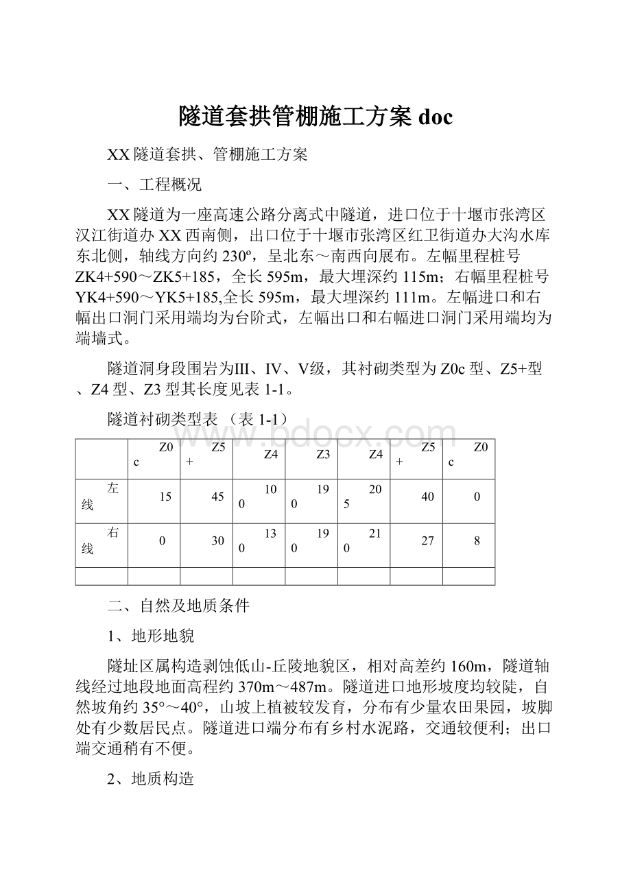 隧道套拱管棚施工方案doc文档格式.docx