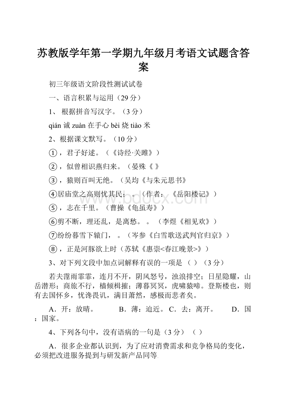 苏教版学年第一学期九年级月考语文试题含答案Word格式文档下载.docx_第1页