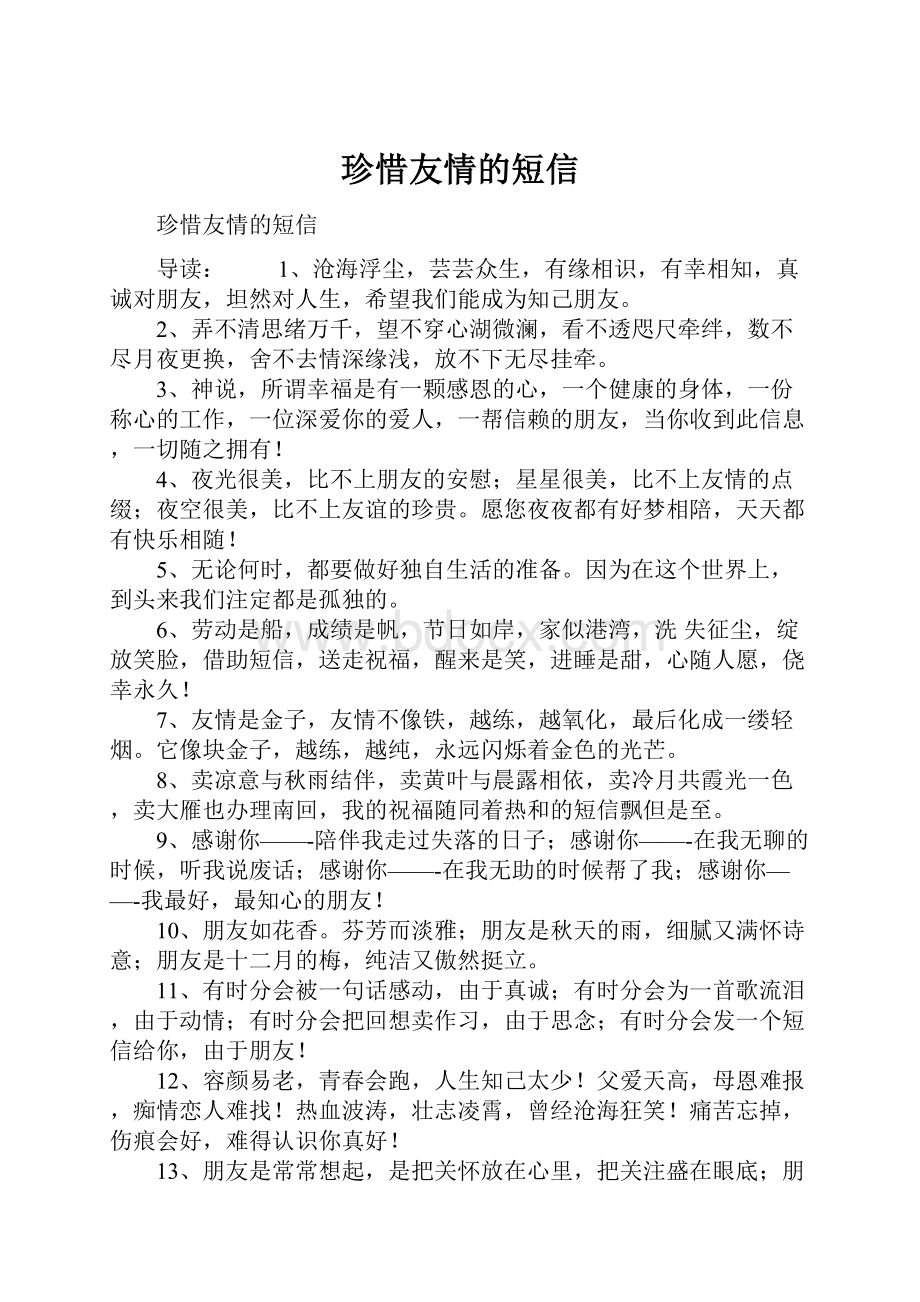 珍惜友情的短信Word文档格式.docx_第1页