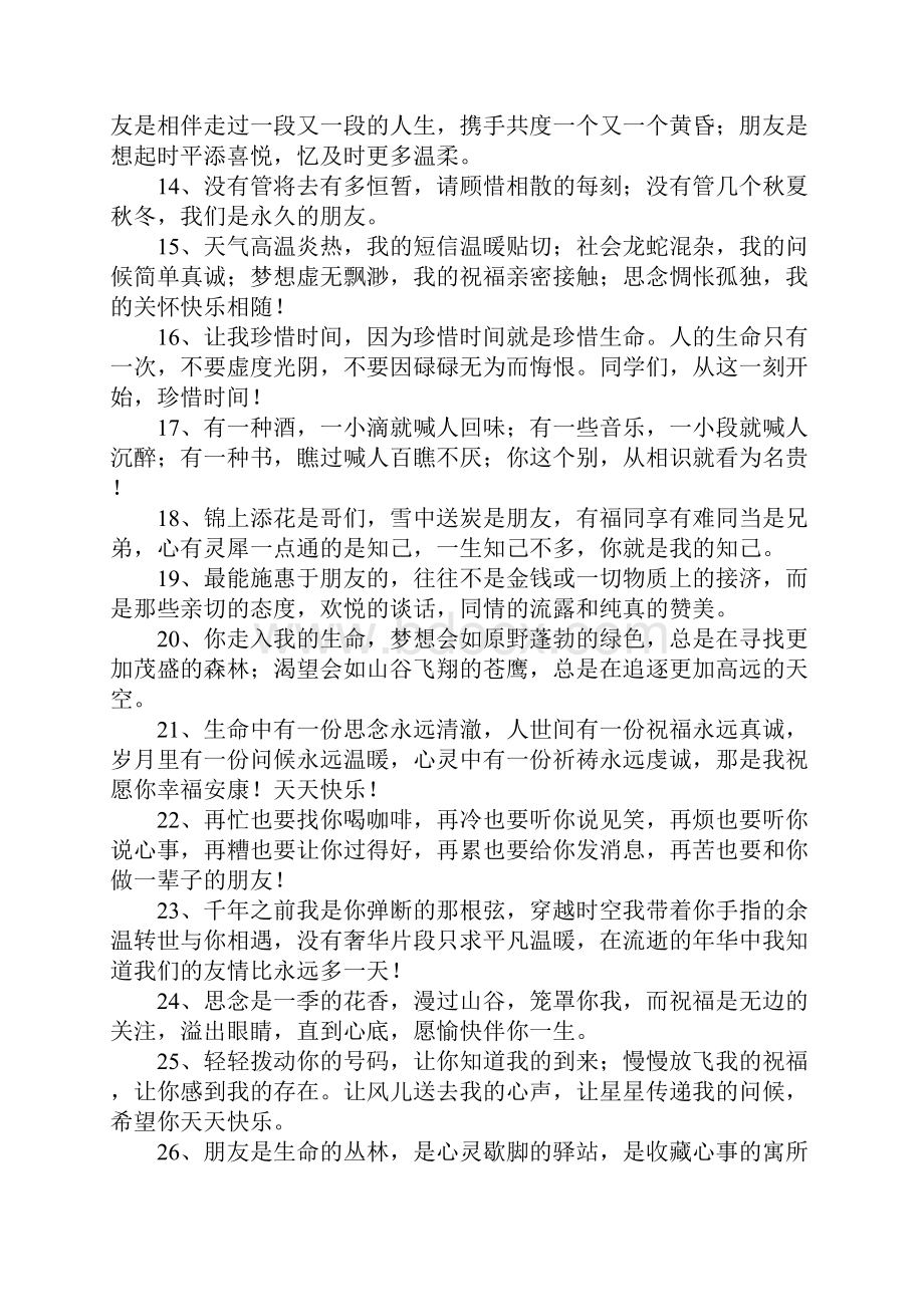 珍惜友情的短信Word文档格式.docx_第2页