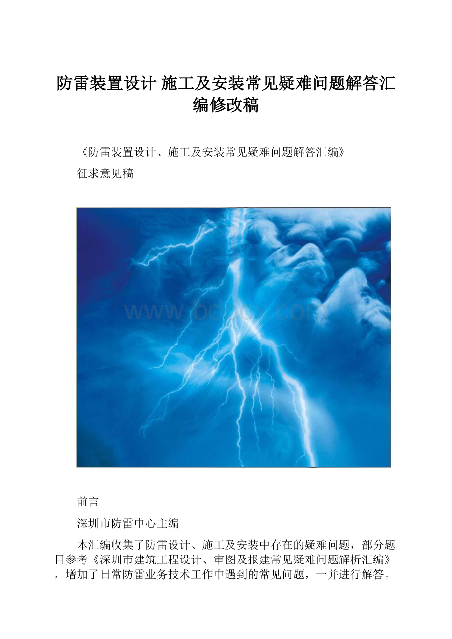 防雷装置设计 施工及安装常见疑难问题解答汇编修改稿Word文件下载.docx_第1页