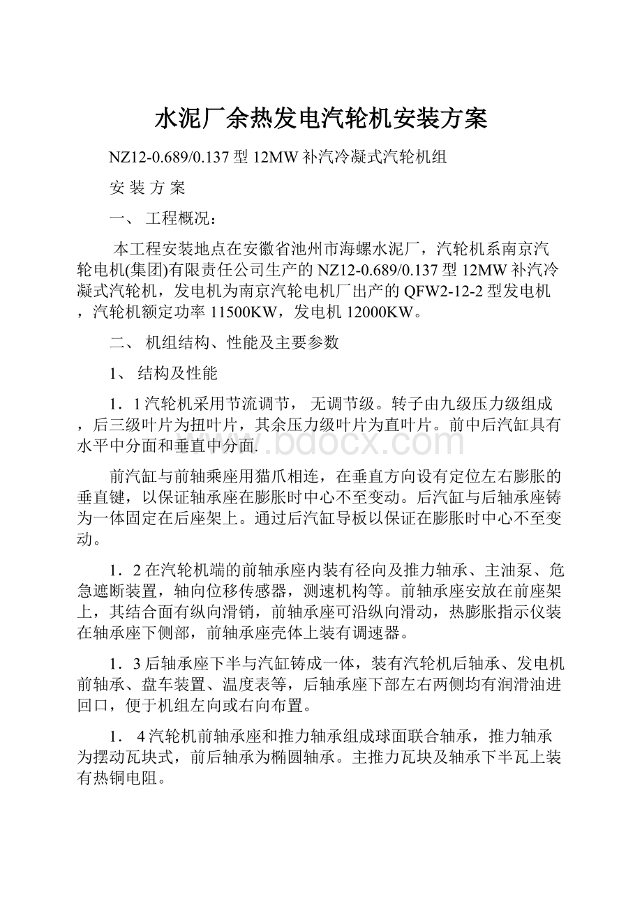 水泥厂余热发电汽轮机安装方案Word下载.docx