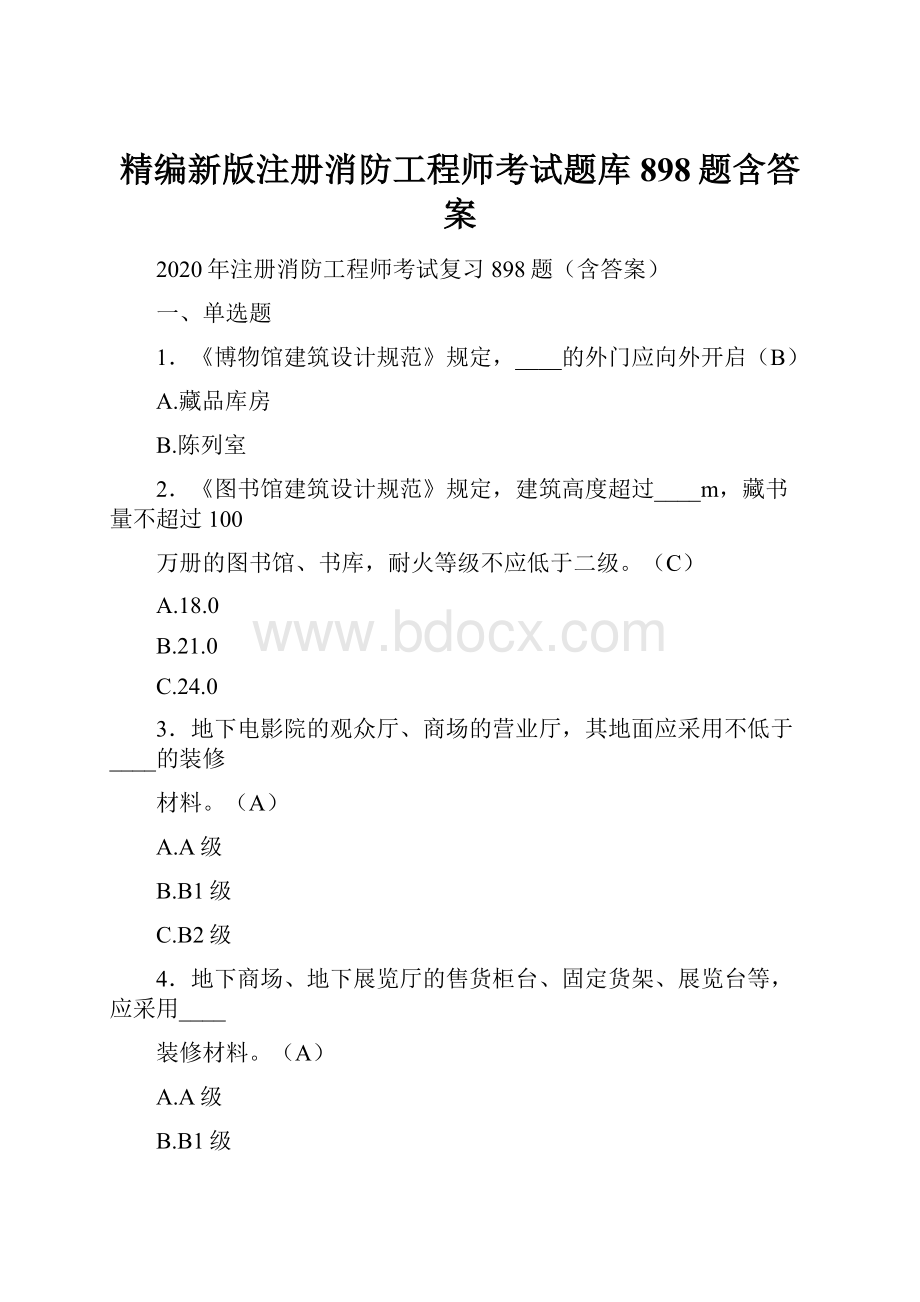 精编新版注册消防工程师考试题库898题含答案.docx