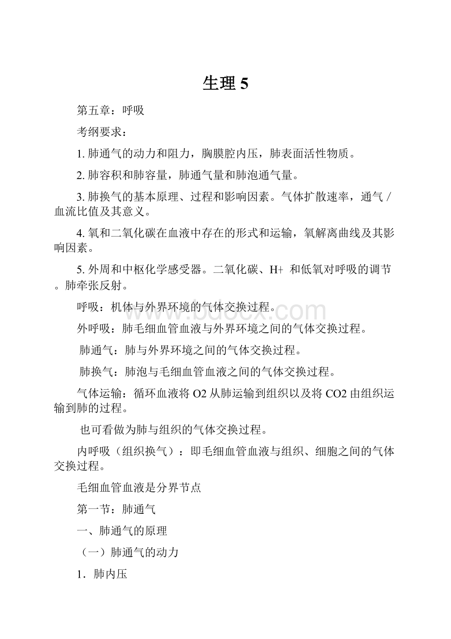 生理5Word格式文档下载.docx