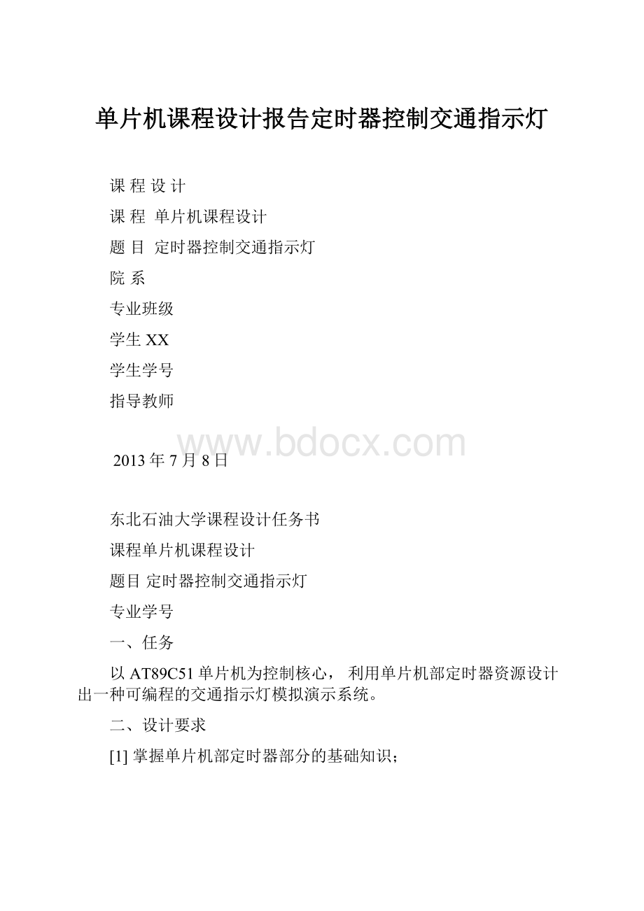 单片机课程设计报告定时器控制交通指示灯Word格式文档下载.docx