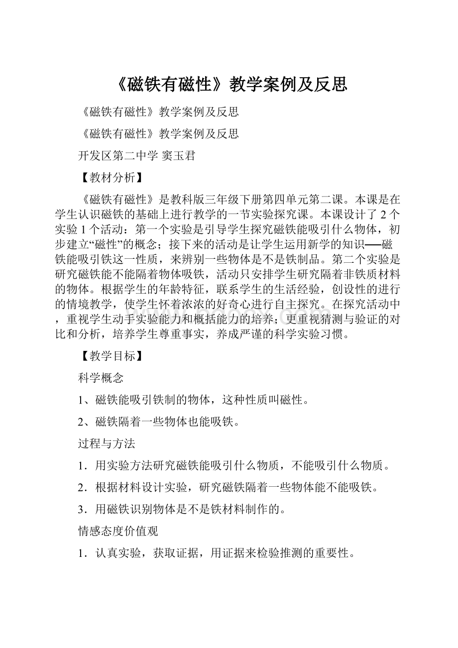 《磁铁有磁性》教学案例及反思.docx