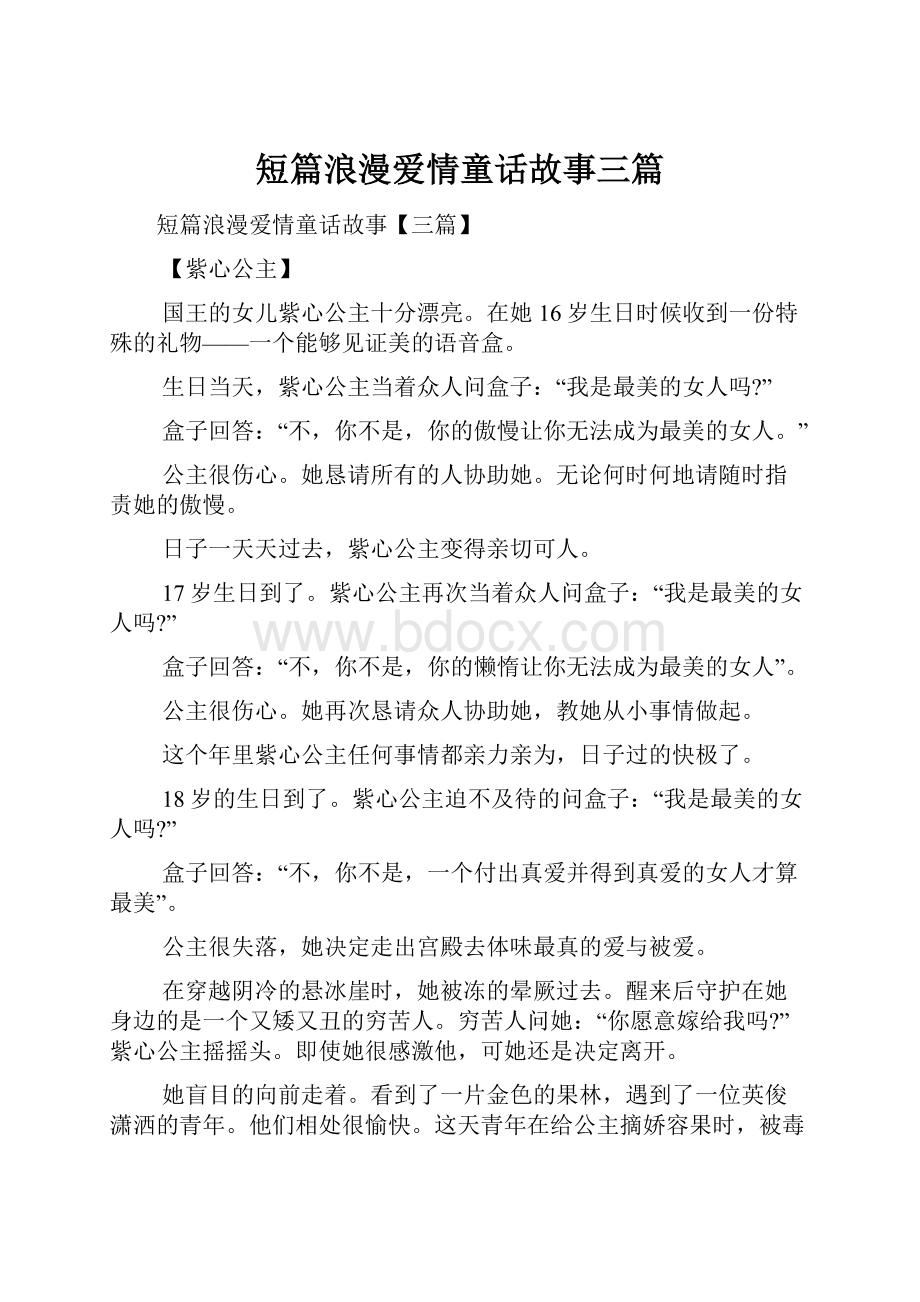 短篇浪漫爱情童话故事三篇Word文档下载推荐.docx_第1页