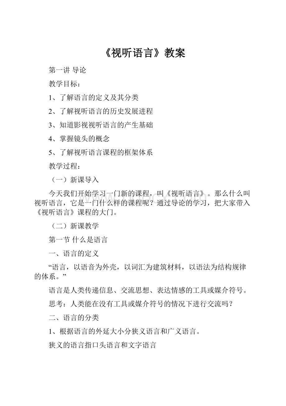 《视听语言》教案.docx