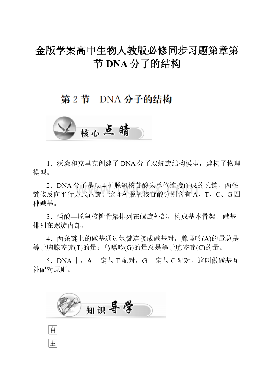 金版学案高中生物人教版必修同步习题第章第节DNA分子的结构.docx_第1页