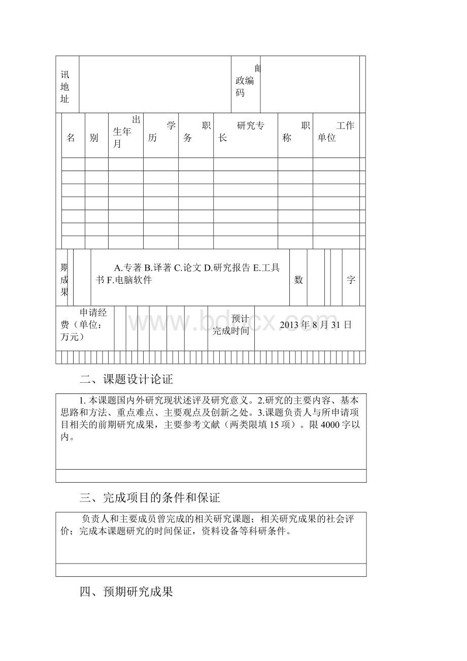 南京师范大学跨学科重大项目申请书.docx_第3页