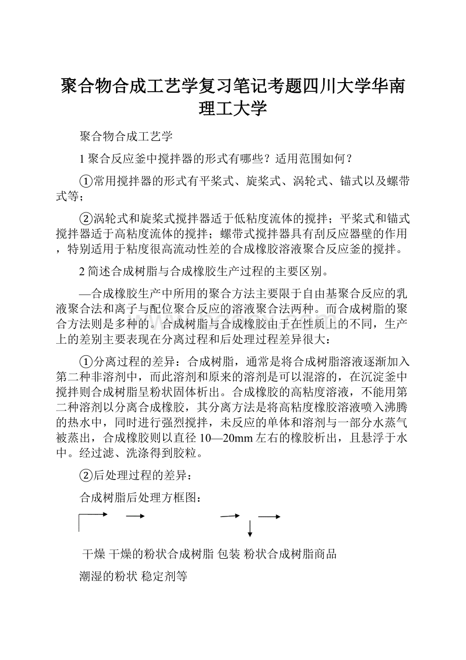 聚合物合成工艺学复习笔记考题四川大学华南理工大学.docx_第1页