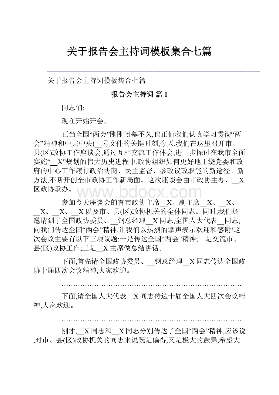 关于报告会主持词模板集合七篇Word文档格式.docx_第1页