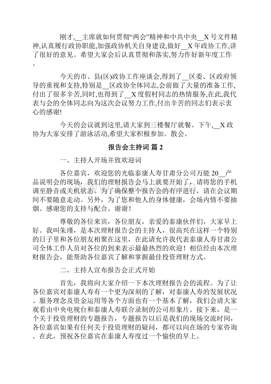 关于报告会主持词模板集合七篇Word文档格式.docx_第3页