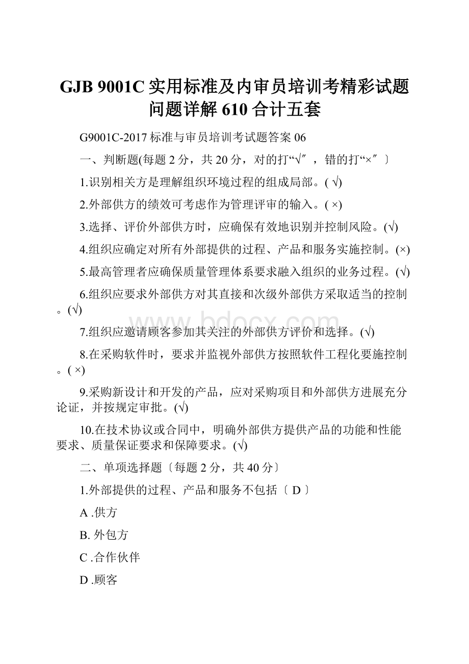 GJB 9001C实用标准及内审员培训考精彩试题问题详解610合计五套Word文件下载.docx