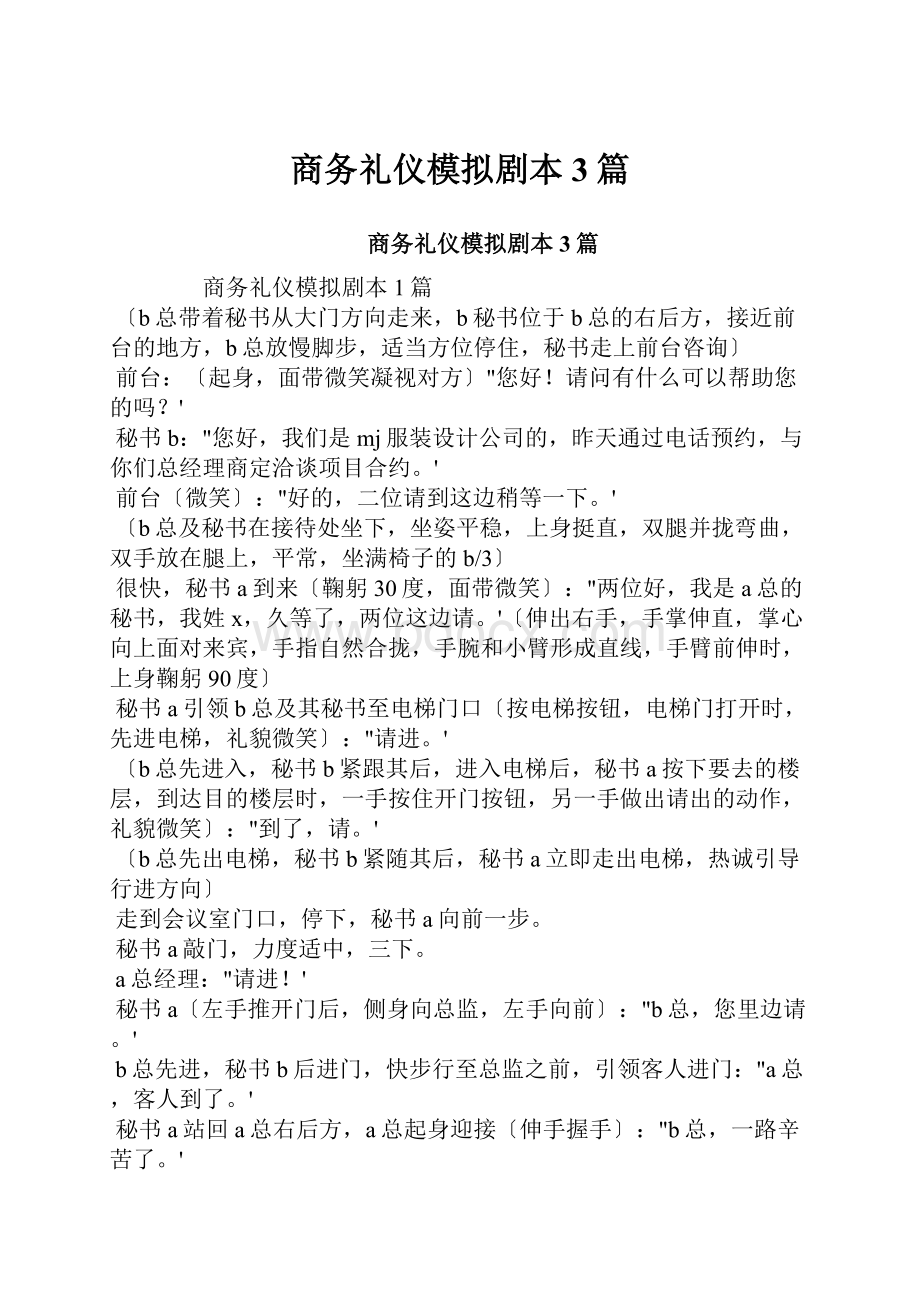 商务礼仪模拟剧本3篇.docx_第1页