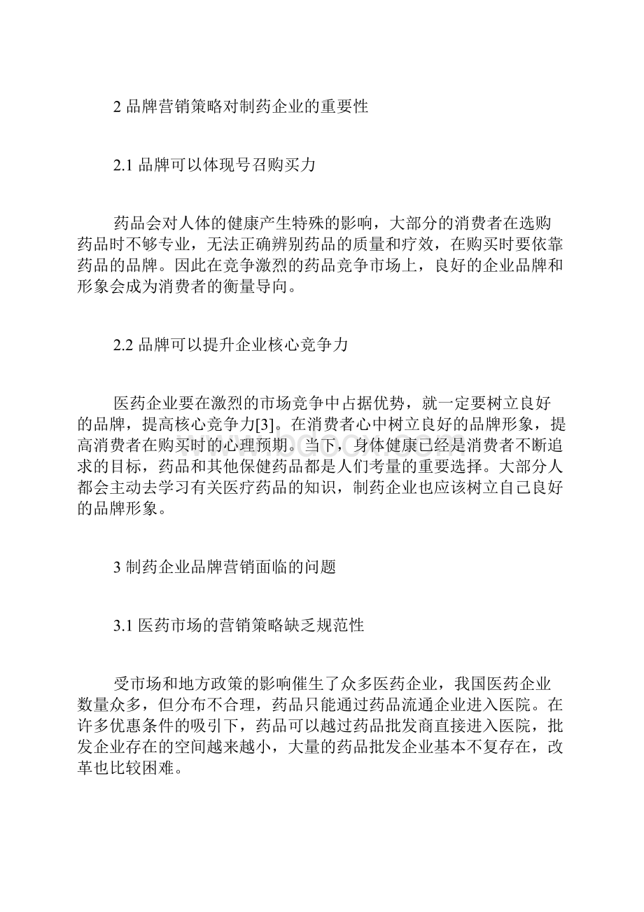 药品市场营销中的品牌营销策略研究市场营销毕业论文本科毕业论文毕业论文.docx_第3页